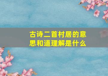 古诗二首村居的意思和道理解是什么