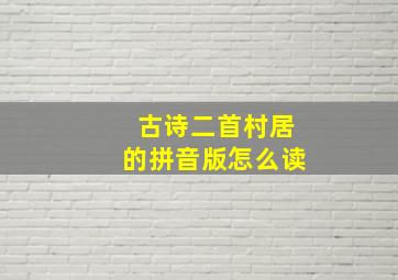 古诗二首村居的拼音版怎么读