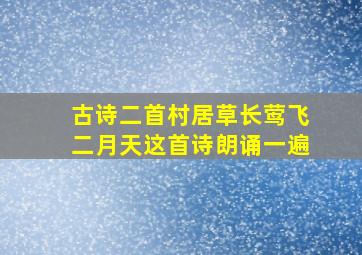 古诗二首村居草长莺飞二月天这首诗朗诵一遍