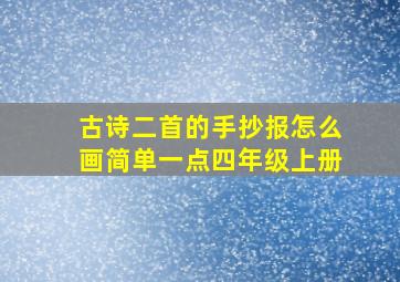 古诗二首的手抄报怎么画简单一点四年级上册