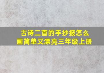 古诗二首的手抄报怎么画简单又漂亮三年级上册