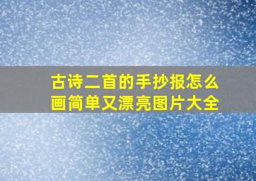 古诗二首的手抄报怎么画简单又漂亮图片大全