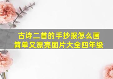 古诗二首的手抄报怎么画简单又漂亮图片大全四年级