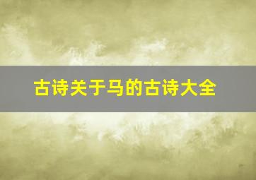 古诗关于马的古诗大全