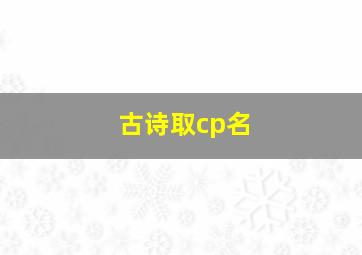 古诗取cp名