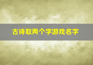 古诗取两个字游戏名字