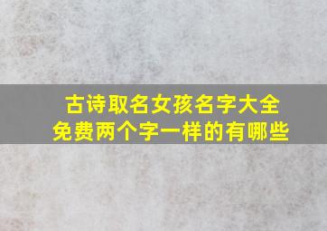 古诗取名女孩名字大全免费两个字一样的有哪些