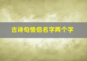 古诗句情侣名字两个字