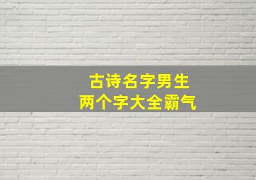 古诗名字男生两个字大全霸气