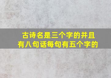 古诗名是三个字的并且有八句话每句有五个字的