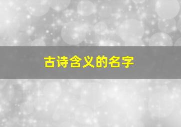 古诗含义的名字