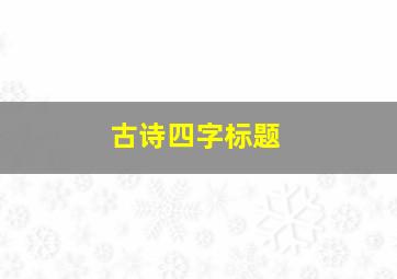 古诗四字标题