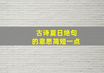 古诗夏日绝句的意思简短一点