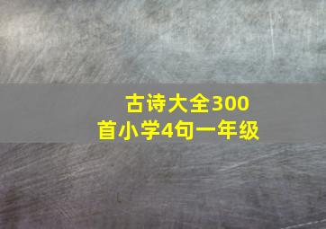 古诗大全300首小学4句一年级