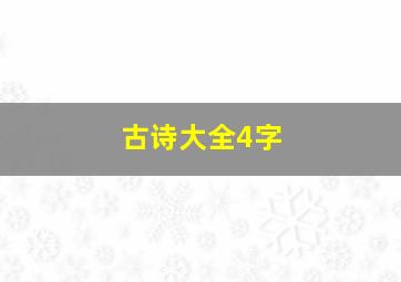 古诗大全4字