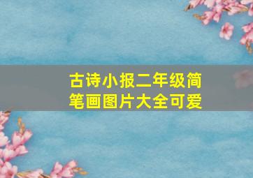 古诗小报二年级简笔画图片大全可爱