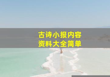 古诗小报内容资料大全简单