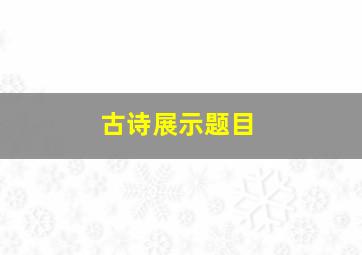 古诗展示题目