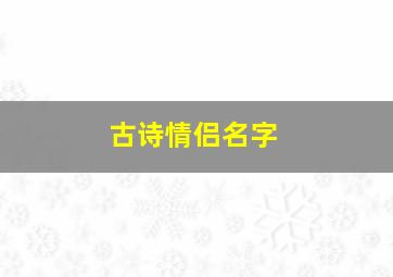 古诗情侣名字