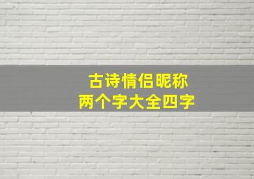 古诗情侣昵称两个字大全四字