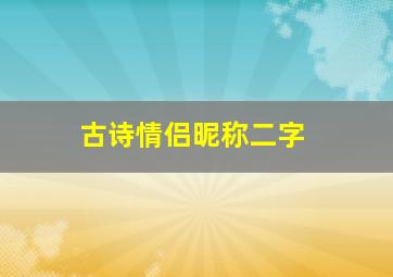 古诗情侣昵称二字