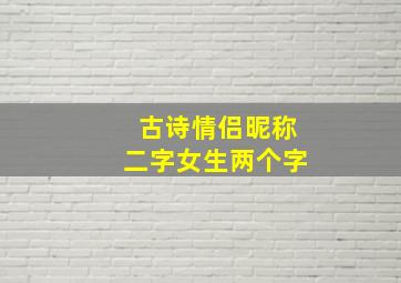 古诗情侣昵称二字女生两个字