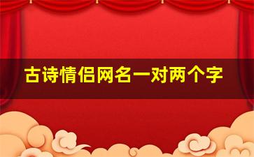 古诗情侣网名一对两个字