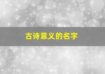 古诗意义的名字