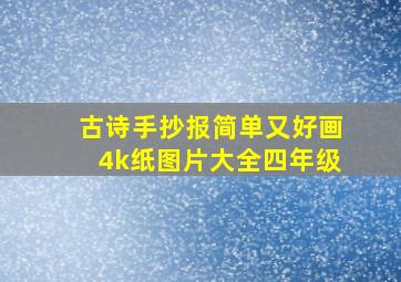 古诗手抄报简单又好画4k纸图片大全四年级