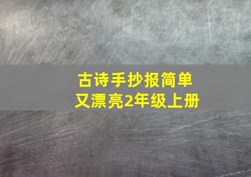 古诗手抄报简单又漂亮2年级上册