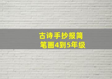 古诗手抄报简笔画4到5年级