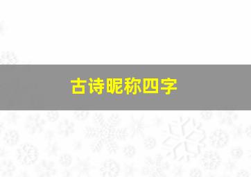 古诗昵称四字