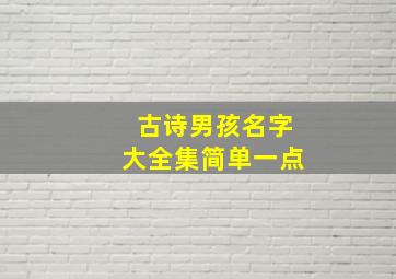 古诗男孩名字大全集简单一点