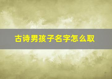 古诗男孩子名字怎么取