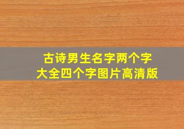 古诗男生名字两个字大全四个字图片高清版