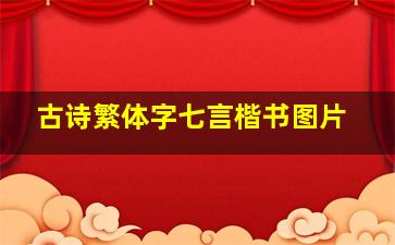 古诗繁体字七言楷书图片