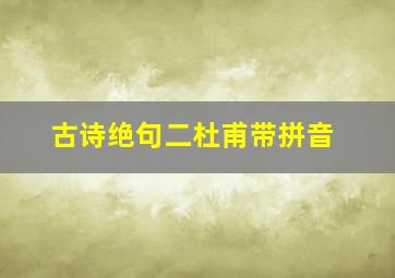 古诗绝句二杜甫带拼音