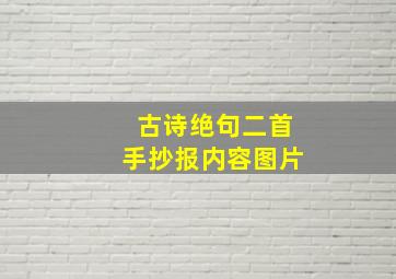 古诗绝句二首手抄报内容图片