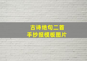 古诗绝句二首手抄报模板图片