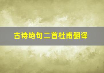 古诗绝句二首杜甫翻译