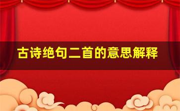 古诗绝句二首的意思解释