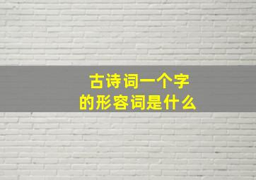 古诗词一个字的形容词是什么