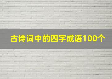 古诗词中的四字成语100个