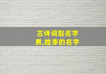 古诗词取名字男,姓李的名字