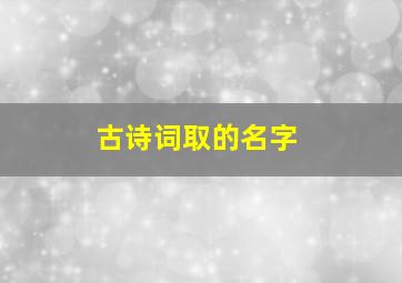 古诗词取的名字