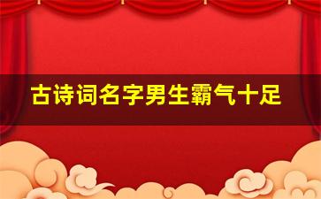 古诗词名字男生霸气十足