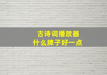 古诗词播放器什么牌子好一点