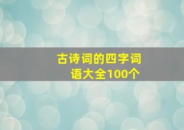 古诗词的四字词语大全100个