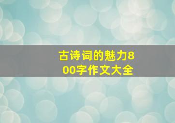 古诗词的魅力800字作文大全