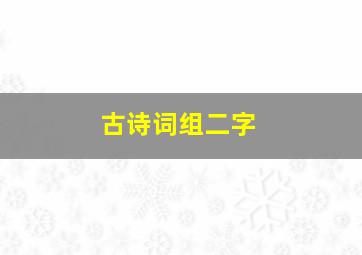 古诗词组二字